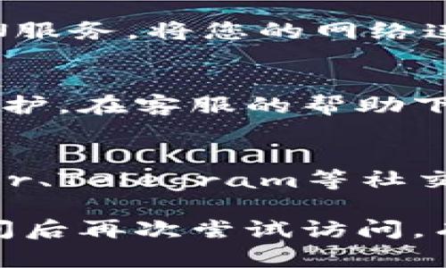 如果您无法访问比特派（Bitpie）官网，可以采取以下步骤进行排查和解决：

1. 检查网络连接
首先，请确保您的设备已成功连接到互联网。可以尝试打开其他网站来确认网络是否正常。如果其他网站也无法打开，可能是网络连接出现了问题，需要检查路由器或与网络服务提供商联系。

2. 清除浏览器缓存
有时候，浏览器缓存可能会导致网站无法正常加载。您可以尝试清除浏览器的缓存和Cookies，然后重新访问比特派官网。具体方法如下：
ul
  li在浏览器设置中选择“隐私与安全”选项。/li
  li找到“清除浏览数据”或“清除缓存”的选项，选择所需的时间范围（建议选择“所有时间”）。/li
  li勾选缓存和Cookies的选项，点击确认清除。/li
/ul

3. 使用不同的浏览器或设备
如果清除缓存后仍然无法打开，可以尝试使用另一个浏览器，如Chrome、Firefox或Safari，看看是否能成功访问。如果有其他设备（如手机或平板电脑），也可以尝试在不同的设备上打开官方网站。

4. 检查防火墙和安全软件设置
某些防火墙或安全软件可能会误将特定的网站列入黑名单，导致无法访问。您可以临时停用这些安全软件，看看是否能够打开比特派官网。在确认可以访问后，建议在安全软件中添加比特派官网为可信网站。

5. 使用VPN
在某些地区，比特派官网可能会受到限制。如果您处于这些地区，可以尝试使用VPN服务。选择一个可靠的VPN服务，将您的网络连接路由到其他国家或地区，然后再次尝试访问官网。

6. 与比特派客服联系
如果以上方法都未能解决问题，建议直接与比特派的客服进行联系，询问他们是否遇到技术问题或者网站维护。在客服的帮助下，您可以获得更具体的建议和指导。

7. 关注社交媒体或社区论坛
比特派可能在其官方社交媒体平台上发布最新消息，或有用户在社区论坛上讨论类似问题。您可以在Twitter、Telegram等社交平台寻找相关的信息和更新。如果有其他用户也遇到类似问题，说明可能是普遍现象，您只需耐心等待即可。

通过以上步骤，您应该能够找到解决比特派官网打不开问题的方法。如果问题依然存在，建议在等待一段时间后再次尝试访问，有时是临时性的问题。