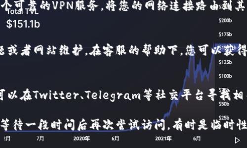 如果您无法访问比特派（Bitpie）官网，可以采取以下步骤进行排查和解决：

1. 检查网络连接
首先，请确保您的设备已成功连接到互联网。可以尝试打开其他网站来确认网络是否正常。如果其他网站也无法打开，可能是网络连接出现了问题，需要检查路由器或与网络服务提供商联系。

2. 清除浏览器缓存
有时候，浏览器缓存可能会导致网站无法正常加载。您可以尝试清除浏览器的缓存和Cookies，然后重新访问比特派官网。具体方法如下：
ul
  li在浏览器设置中选择“隐私与安全”选项。/li
  li找到“清除浏览数据”或“清除缓存”的选项，选择所需的时间范围（建议选择“所有时间”）。/li
  li勾选缓存和Cookies的选项，点击确认清除。/li
/ul

3. 使用不同的浏览器或设备
如果清除缓存后仍然无法打开，可以尝试使用另一个浏览器，如Chrome、Firefox或Safari，看看是否能成功访问。如果有其他设备（如手机或平板电脑），也可以尝试在不同的设备上打开官方网站。

4. 检查防火墙和安全软件设置
某些防火墙或安全软件可能会误将特定的网站列入黑名单，导致无法访问。您可以临时停用这些安全软件，看看是否能够打开比特派官网。在确认可以访问后，建议在安全软件中添加比特派官网为可信网站。

5. 使用VPN
在某些地区，比特派官网可能会受到限制。如果您处于这些地区，可以尝试使用VPN服务。选择一个可靠的VPN服务，将您的网络连接路由到其他国家或地区，然后再次尝试访问官网。

6. 与比特派客服联系
如果以上方法都未能解决问题，建议直接与比特派的客服进行联系，询问他们是否遇到技术问题或者网站维护。在客服的帮助下，您可以获得更具体的建议和指导。

7. 关注社交媒体或社区论坛
比特派可能在其官方社交媒体平台上发布最新消息，或有用户在社区论坛上讨论类似问题。您可以在Twitter、Telegram等社交平台寻找相关的信息和更新。如果有其他用户也遇到类似问题，说明可能是普遍现象，您只需耐心等待即可。

通过以上步骤，您应该能够找到解决比特派官网打不开问题的方法。如果问题依然存在，建议在等待一段时间后再次尝试访问，有时是临时性的问题。