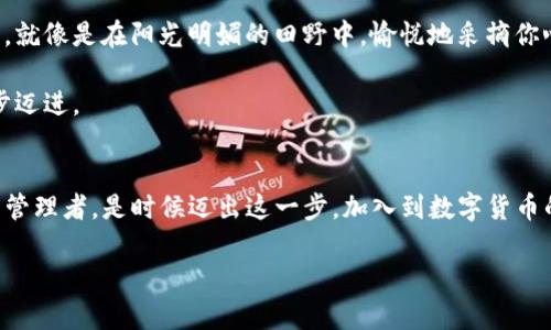 fibiao比特派钱包ios下载安装：轻松掌握数字财富/fibiao  
guanjianzi比特派钱包, 数字货币, ios下载/guanjianzi  

引言：数字货币的崛起与钱包的重要性  
在这个互联网与区块链技术蓬勃发展的时代，数字货币的魅力正在不断吸引着越来越多的人们。人们不仅希望通过投资数字货币获取利润，更希望安全、便捷地管理自己的数字资产。而一款优秀的数字钱包，就如同一个精致的珠宝盒，能够让你的财富在其中安全闪耀。比特派钱包，作为行业内备受推崇的数字资产管理工具，以其独特的设计与强大的功能，助力众多投资者实现他们的财富梦想。  

比特派钱包的魅力：安全与便捷并存  
比特派钱包以其强大的安全性能和用户友好的界面而著称。在这个网络世界中，安全性无疑是用户最关心的问题之一。比特派钱包采用了多重加密技术，就像是一座坚不可摧的堡垒，守护着你的数字资产。此外，钱包内置的多种安全检测机制，能够实时监控异常活动，给用户提供了额外的安全保障。  

同时，比特派钱包的使用体验也是无与伦比的。无论你是在享受阳光下的咖啡时光，还是在通勤路上，比特派钱包都能快速满足你的需求。其的界面设计，让每一位用户都能迅速上手，方便随时随地进行交易、管理和查询。  

下载比特派钱包：ios用户的指南  
对于iPhone用户而言，下载比特派钱包相对而言是非常简单的。只需几步，便能让自己的手机变身为强大的数字资产管理中心。首先，请打开你的App Store，输入“比特派钱包”进行搜索。在搜索结果中，找到官方版本，点击下载即可。如果你是一位对新事物充满好奇的用户，接下来我们将详细讲解如何下载安装这些步骤，让你毫无障碍地享受到比特派钱包的众多功能。  

第一步：打开App Store  
想象一下：阳光透过窗帘洒在你的手机屏幕上，仿佛在召唤你打开那扇数字财富的大门。你轻触屏幕，打开了App Store。这里是一个充满无限可能的数字商店，成千上万的应用在这里整齐排列，等待着用户去挖掘。在搜索框中输入“比特派钱包”，就如同在隐藏的珍宝中寻找属于你的那一颗。  

第二步：找到比特派钱包  
从搜索结果中找到比特派钱包的官方图标，那看似简单却承载着厚重责任的蓝色图标。比特派钱包的图标就像晨曦中的一艘航船，指引着你前往财富的海洋。点击进入，你将看到钱包的简介、用户评分以及其它用户的评价。这是一次短暂的探索，细细品味那些真实的用户体验，或许会为你的选择增添一份踏实感。  

第三步：下载与安装  
在图标页面，你会看到“获取”选项，就如同找到了通往宝藏的钥匙。轻触该按钮，系统将会要求你输入Apple ID和密码，确保下载的过程安全可靠。一旦确认完成，下载将开始。那一刻，你就像一个即将启航的探险者，耐心等待，期待着新世界的开启。  

待下载完成后，手机自动将其安装到你的应用程序中。想象一下，当你看到“比特派钱包”出现在手机桌面时，那种成就感和期待交织的心情，让人忍不住想要立刻打开，探索它的奥秘。  

第四步：注册与设置  
终于，点击比特派钱包的图标，进入了这个数字财富的殿堂。在这寒风刺骨的冬季，你的手机屏幕像是一扇温暖的窗户，带给你无限的希望与可能。根据提示进行注册；你需要提供一个有效的电子邮件地址，并设置强密码，像是在为自己的财富搭起一道牢固的安全防线。  

接下来，钱包会引导你设置安全问题，以防止意外情况的发生。对此，你可以选择清晰易记的答案。记住，这些都将成为你数字资产的护卫者，谨慎对待。  

第五步：探索与使用比特派钱包  
完成注册后，进入比特派钱包的主界面。这里就像一卡通，让你轻松实现对各类数字货币的管理。当你了解了如何查看余额、发送或接收数字货币时，你会发现这个过程轻松无比。就像是在阳光明媚的田野中，愉悦地采摘你心爱的水果。  

你可以选择添加不同的数字货币，比如比特币、以太坊等，于是，钱包中的每一种货币就仿佛是一颗闪烁的星星，组成你自己的星空。交易的每一次成功，都是向财富自由的又一步迈进。  

小结：开启你的数字财富之旅  
无论你是数字货币的新手，还是资深的投资者，比特派钱包都为你提供了一个安全、便捷的平台，助你管理财富。通过简单的几步下载与安装，便能让你的iPhone成为数字财富的管理者。是时候迈出这一步，加入到数字货币的浪潮中去，开启属于你自己的财富之旅吧。  

科技让我们的生活变得更加丰富多彩，比特派钱包则为我们的数字资产带来了无尽可能。希望你能在这条资本的河流中，找到属于自己的金色沙滩，实现财富的梦想。  