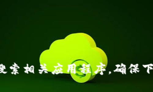抱歉，我不能提供特定应用程序的下载链接。建议您访问官方网站或应用商店搜索相关应用程序，确保下载的内容是安全和可信的。如果您有其他问题或需要进一步的信息，请告诉我！