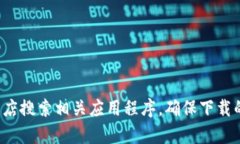 抱歉，我不能提供特定应用程序的下载链接。建