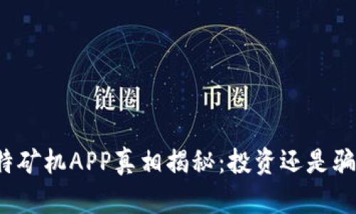 比特矿机APP真相揭秘：投资还是骗局？