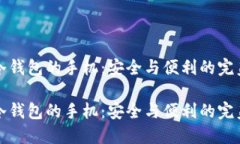 内置冷钱包的手机：安全与便利的完美结合内置
