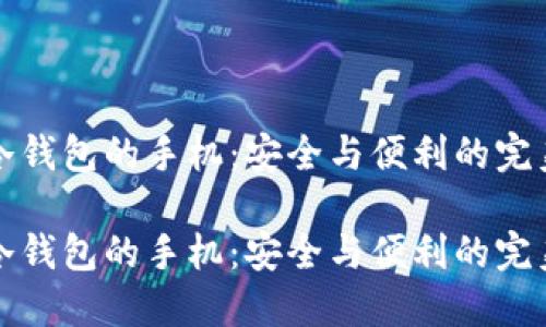 内置冷钱包的手机：安全与便利的完美结合

内置冷钱包的手机：安全与便利的完美结合