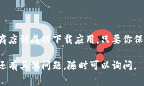 比特云手机的下载应用流程其实非常简单，但是为了确保你能顺利找到所需应用，以下是详细的步骤和说明。

步骤一：打开比特云手机
首先，确保你的比特云手机已经正确开机，并连接到一个稳定的网络。可以是Wi-Fi或移动数据，只要网络信号强劲，就不容易遇到下载中断的问题。

步骤二：进入应用商店
比特云手机通常会预装一个专用的应用商店，这个商店类似于Android系统中的Google Play或Apple的App Store。你可以在主菜单中找到这个应用商店的图标，点击进入。

步骤三：搜索应用
在应用商店页面的搜索框中输入你想要下载的应用名称。例如，如果你想下载“微信”，就在搜索框中输入“微信”。点击搜索按钮后，商店会列出与关键词相关的应用供你选择。

步骤四：选择应用
在搜索结果中找到你所需的应用，点击进入该应用的详细信息页面。在这里，你可以看到应用的评分、评论、截图以及其他用户的反馈，这些信息能帮助你判断该应用是否适合你。

步骤五：下载和安装
如果决定下载该应用，点击“下载”或“安装”按钮。比特云手机会自动开始下载应用，下载进度一般会在屏幕上方或下载中心显示。等待下载完成后，安装程序会自动启动。

步骤六：打开应用
安装完成后，应用会出现在主界面或应用列表中。你可以直接点击应用图标打开，随后，按照应用的提示注册或登录即可开始使用。

疑难解答
如果在下载过程中遇到困难，如下载失败或应用无法安装，请检查以下几点：
ul
    li确保网络连接正常。/li
    li检查手机存储空间是否充足，存储不足可能会导致下载失败。/li
    li如果应用商店加载缓慢，尝试重新启动比特云手机。/li
/ul

总结
使用比特云手机下载应用的过程并不复杂，简单几步就能顺利完成。从打开应用商店到成功下载应用，只要你保持良好的网络连接，并注意存储空间，便可轻松体验各种应用带来的便利和乐趣。

希望这些步骤能帮助你顺利下载应用，并充分利用比特云手机的强大功能！如果还有其他问题，随时可以询问。