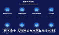 如何安全、高效地实施冷钱包频繁提币？