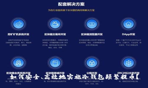 如何安全、高效地实施冷钱包频繁提币？
