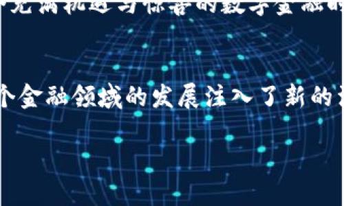 比特派：快速简便的USDT兑换人民币之道  
比特派, USDT, 人民币/guanjianci  

引言：数字货币的魅力与机遇  
随着数字货币的飞速发展，越来越多的人开始踏入这个充满活力的虚拟金融世界。尤其是USDT（泰达币）作为一种主流的稳定币，其价值与美元1:1挂钩，使得许多人在进行加密货币交易、投资和资产避险时，选择以USDT作为媒介。尤其在中国这样一个对比特币等其他加密货币有一定监管的市场，如何有效地将USDT兑换为人民币，就成为了许多投资者和交易者所面对的一个重要问题。  

比特派：数字货币交易的便捷选择  
比特派（Bitpie）作为一个专注于区块链技术和数字资产交易的平台，不仅提供了一个安全、便捷的交易环境，还具有用户友好的介面设计，使得即使是初学者也能够快速上手。比特派的优势在于其流畅的界面，强大的安全性以及对多种数字货币的支持。这使得比特派成为众多投资者兑换USDT为人民币时的首选平台之一。  

如何在比特派上进行USDT兑换  
在比特派上进行USDT兑换人民币的步骤相对简单。首先，你需要下载比特派的官方应用程序，并完成账户注册。这一过程就像在阳光明媚的街道上走过一座老桥般顺畅，既无需繁琐的步骤，也没有过多的权限限制。接下来，你需要完成身份的验证，以确保账户的安全性和合规性。  

注册完成后，你可以将USDT从其他钱包转入比特派。想象一下，在一个温暖的午后，你的数字资产如同阳光下的金色柳条，轻松地在比特派的水面上流淌。接下来，你只需进入交易界面，选择USDT兑换人民币的选项，输入你希望兑换的金额，这一步如同在图书馆中翻阅一本心仪的书籍，任意选择知识的宝藏。  

交易的进行：实时监控与安全保障  
在你确认交易后，比特派会以当前市场实时价格为你提供兑换服务。因此，随时关注市场走势和汇率波动就显得尤为重要。比特派提供了实时的价格提醒和市场跟踪功能，犹如苍鹰在高空中盘旋，时刻监控着猎物的动向。  

此外，比特派非常注重用户资产的安全保障。平台采用了高级的多重加密技术，如同在繁星点点的夜空中，为每一颗星星披上了一层坚固的安全外衣。在进行兑换时，用户的所有资金信息和交易记录都会受到严格的保护，防止任何形式的数据泄露。  

兑换之后：迅速提现与使用  
完成USDT兑换后，你的人民币会迅速到账。对于需要即刻使用资金的用户，比特派支持多种提现方式，你可以选择将人民币提现到自己的银行账户或者使用其他支付工具。想象一下，经过漫长的等待后，拨开晨雾，看到那座通往未来的桥梁，心中的急迫感油然而生。  

提现后，资金的流动性与转化成为你的财务自由的重要体现。无论是将这些资金用于日常消费，还是投资其他项目，这些人民币如同雨后初霁的花朵，在阳光下熠熠生辉。  

面对市场挑战与机遇  
尽管USDT兑换人民币的过程相对简单，但在这个瞬息万变的市场中，做好实时的市场调研与风险评估依然是至关重要的。市场的波动如同潮水一般，带来了机遇，同时也伴随着挑战。在这个过程中，投资者需要时刻保持冷静和理性的判断力，如同在大海中掌舵的水手，把握着风险与收益的平衡。  

总结：抓住数字时代的机遇  
总的来说，比特派为我们提供了一个安全、方便、高效的USDT兑换人民币的平台。通过熟练掌握其操作流程，用户不仅能轻松完成交易，还能为自己的资产增值开辟新的方向。在这个充满机遇与惊喜的数字金融时代，抓住机会，运用这些工具，才能在未来的财务旅途上走得更远。  

后记：金融创新的路在何方  
在未来，随着区块链技术的不断创新与发展，数字资产的应用边界将不断扩展。比特派及类似平台的出现，正是时代进步的见证，它们不仅为个体投资者提供了新的可能性，也为整个金融领域的发展注入了新的活力。面对未来，我们每个人都可以成为数字经济的一部分，勇于探索，紧随时代的步伐。  

以上就是关于比特派USDT兑换人民币的全面介绍。希望能为你的数字货币投资之路提供帮助！