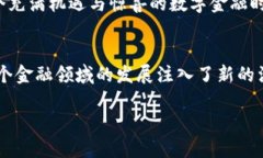 比特派：快速简便的USDT兑换人民币之道  比特派