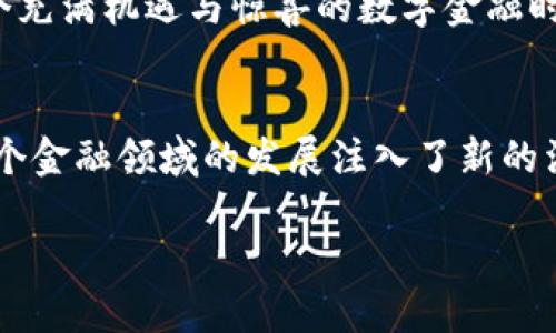 比特派：快速简便的USDT兑换人民币之道  
比特派, USDT, 人民币/guanjianci  

引言：数字货币的魅力与机遇  
随着数字货币的飞速发展，越来越多的人开始踏入这个充满活力的虚拟金融世界。尤其是USDT（泰达币）作为一种主流的稳定币，其价值与美元1:1挂钩，使得许多人在进行加密货币交易、投资和资产避险时，选择以USDT作为媒介。尤其在中国这样一个对比特币等其他加密货币有一定监管的市场，如何有效地将USDT兑换为人民币，就成为了许多投资者和交易者所面对的一个重要问题。  

比特派：数字货币交易的便捷选择  
比特派（Bitpie）作为一个专注于区块链技术和数字资产交易的平台，不仅提供了一个安全、便捷的交易环境，还具有用户友好的介面设计，使得即使是初学者也能够快速上手。比特派的优势在于其流畅的界面，强大的安全性以及对多种数字货币的支持。这使得比特派成为众多投资者兑换USDT为人民币时的首选平台之一。  

如何在比特派上进行USDT兑换  
在比特派上进行USDT兑换人民币的步骤相对简单。首先，你需要下载比特派的官方应用程序，并完成账户注册。这一过程就像在阳光明媚的街道上走过一座老桥般顺畅，既无需繁琐的步骤，也没有过多的权限限制。接下来，你需要完成身份的验证，以确保账户的安全性和合规性。  

注册完成后，你可以将USDT从其他钱包转入比特派。想象一下，在一个温暖的午后，你的数字资产如同阳光下的金色柳条，轻松地在比特派的水面上流淌。接下来，你只需进入交易界面，选择USDT兑换人民币的选项，输入你希望兑换的金额，这一步如同在图书馆中翻阅一本心仪的书籍，任意选择知识的宝藏。  

交易的进行：实时监控与安全保障  
在你确认交易后，比特派会以当前市场实时价格为你提供兑换服务。因此，随时关注市场走势和汇率波动就显得尤为重要。比特派提供了实时的价格提醒和市场跟踪功能，犹如苍鹰在高空中盘旋，时刻监控着猎物的动向。  

此外，比特派非常注重用户资产的安全保障。平台采用了高级的多重加密技术，如同在繁星点点的夜空中，为每一颗星星披上了一层坚固的安全外衣。在进行兑换时，用户的所有资金信息和交易记录都会受到严格的保护，防止任何形式的数据泄露。  

兑换之后：迅速提现与使用  
完成USDT兑换后，你的人民币会迅速到账。对于需要即刻使用资金的用户，比特派支持多种提现方式，你可以选择将人民币提现到自己的银行账户或者使用其他支付工具。想象一下，经过漫长的等待后，拨开晨雾，看到那座通往未来的桥梁，心中的急迫感油然而生。  

提现后，资金的流动性与转化成为你的财务自由的重要体现。无论是将这些资金用于日常消费，还是投资其他项目，这些人民币如同雨后初霁的花朵，在阳光下熠熠生辉。  

面对市场挑战与机遇  
尽管USDT兑换人民币的过程相对简单，但在这个瞬息万变的市场中，做好实时的市场调研与风险评估依然是至关重要的。市场的波动如同潮水一般，带来了机遇，同时也伴随着挑战。在这个过程中，投资者需要时刻保持冷静和理性的判断力，如同在大海中掌舵的水手，把握着风险与收益的平衡。  

总结：抓住数字时代的机遇  
总的来说，比特派为我们提供了一个安全、方便、高效的USDT兑换人民币的平台。通过熟练掌握其操作流程，用户不仅能轻松完成交易，还能为自己的资产增值开辟新的方向。在这个充满机遇与惊喜的数字金融时代，抓住机会，运用这些工具，才能在未来的财务旅途上走得更远。  

后记：金融创新的路在何方  
在未来，随着区块链技术的不断创新与发展，数字资产的应用边界将不断扩展。比特派及类似平台的出现，正是时代进步的见证，它们不仅为个体投资者提供了新的可能性，也为整个金融领域的发展注入了新的活力。面对未来，我们每个人都可以成为数字经济的一部分，勇于探索，紧随时代的步伐。  

以上就是关于比特派USDT兑换人民币的全面介绍。希望能为你的数字货币投资之路提供帮助！