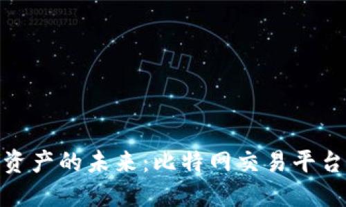 轻松掌握数字资产的未来：比特网交易平台APP下载指南！