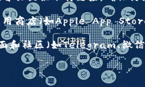 比特派钱包（Bitpie Wallet）是一款数字资产管理工具，用户可以通过其官方网站或相关应用商店下载该钱包。具体步骤如下：

1. **官方网站**：访问比特派钱包的官方网站，通常会在首页提供下载链接。确保访问的是官方网站，以避免下载到恶意软件。

2. **应用商店**：如果你使用的是手机，可以前往各大应用商店（如Apple App Store或Google Play Store）搜索“比特派钱包”并下载安装。

3. **社交媒体和社区**：比特派钱包的官方社交媒体页面和社区（如Telegram、微信群等）也会分享下载链接和最新信息。

请确认在可靠的来源下载应用程序，以确保安全。