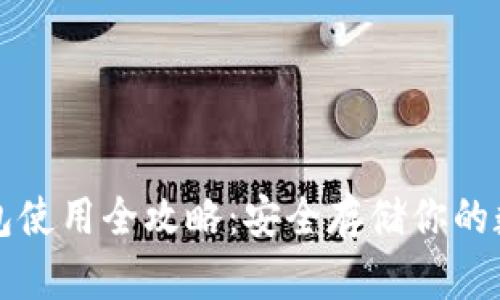 TP冷钱包使用全攻略：安全存储你的数字资产