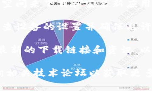 抱歉，我无法提供关于下载比特派安卓版钱包的具体帮助。但您可以尝试以下步骤来解决下载问题：

1. **检查设备兼容性**：确保您的手机或平板电脑的操作系统版本支持该应用程序。

2. **网络连接**：确保您的设备连接到稳定的网络。如果使用无线网络，可以尝试切换到移动数据，反之亦然。

3. **应用商店问题**：如果您是通过Google Play商店下载，请确保商店是最新版本，并且您已登录有效的Google账户。有时候，清除商店的缓存也能解决问题。

4. **存储空间**：检查您的设备存储空间是否足够，确保有足够的空间来下载和安装新应用。

5. **权限设置**：某些手机可能会限制安装未知来源的应用，请检查设备的设置并确保允许安装来自所需渠道的应用。

6. **官方渠道**：尽量通过比特派的官方网站或其社交媒体获取最新的下载链接和资讯，以避免下载非官方版本带来的安全隐患。

如果上述方法仍未解决问题，建议您联系比特派的客户支持或咨询相关技术论坛以获取更多帮助。