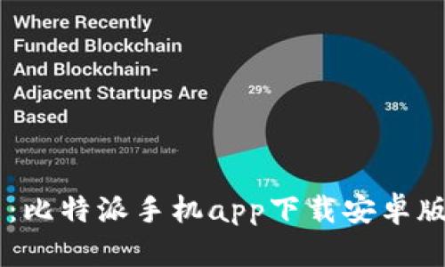 轻松掌握数字货币：比特派手机app下载安卓版，让投资梦想成真！