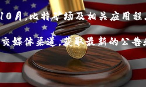 关于比特矿场APP的具体推出时间，我无法提供最新的信息，因为我的知识截止到2023年10月。比特矿场及相关应用程序的发布时间可能会受到多种因素的影响，包括开发进度、市场需求等。

如果你想要查找比特矿场APP的最新信息，建议访问比特矿场的官方网站或关注他们的社交媒体渠道，获取最新的公告和更新。这类平台通常会公布最新的应用程序信息，包括发布的时间、功能以及使用指南等。

如有其他问题或者需要进一步的信息，请随时告诉我！