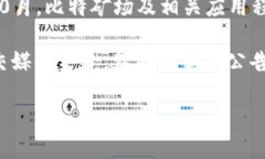 关于比特矿场APP的具体推出时间，我无法提供最