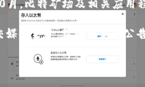 关于比特矿场APP的具体推出时间，我无法提供最新的信息，因为我的知识截止到2023年10月。比特矿场及相关应用程序的发布时间可能会受到多种因素的影响，包括开发进度、市场需求等。

如果你想要查找比特矿场APP的最新信息，建议访问比特矿场的官方网站或关注他们的社交媒体渠道，获取最新的公告和更新。这类平台通常会公布最新的应用程序信息，包括发布的时间、功能以及使用指南等。

如有其他问题或者需要进一步的信息，请随时告诉我！