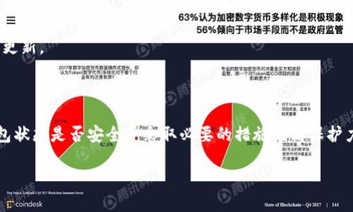 冷钱包是加密货币安全存储的重要手段，而检查冷钱包的授权状态则是确保你的资产安全的重要步骤。下面我们将详细介绍如何查看冷钱包是否有授权以及相关的操作步骤。

什么是冷钱包以及其重要性

冷钱包，或称为离线钱包，通常是指那些不连接互联网的设备或存储介质，如硬件钱包、纸钱包等。由于它们与互联网的隔离，冷钱包被认为是存储加密货币最安全的方式之一。想象一下，一个藏在你家书架深处的小匣子，这里面存放着你心爱的金币，任何人都无法轻易接触到。

冷钱包的授权机制

冷钱包的授权机制主要依赖于私钥的管理。在使用冷钱包时，确保只有你个人拥有私钥是至关重要的。如果你的冷钱包的私钥被他人获取，意味着他们也能够对你的资产进行消费。因此，了解冷钱包的授权情况，是保护个人资产安全的关键一步。

检查冷钱包的授权状态

以下是一些步骤，可以帮助你查看冷钱包是否被授权或存在其他安全隐患：

h41. 连接冷钱包/h4

首先，你需要确保冷钱包处于安全的连接状态。对于硬件钱包，你需要使用其专用软件（比如Ledger Live或Trezor Bridge）来连接。如果你存储的是纸钱包，你则需要手动输入私钥或扫描二维码。

h42. 查看账户余额/h4

通过冷钱包的软件，查看存储在钱包中的资产。如果你注意到余额与原有不符，可能意味着钱包已被 unauthorized access。对于纸钱包，建议使用一些可信的区块浏览器，输入钱包地址查看余额。

h43. 查看授权使用记录/h4

一些硬件钱包提供了交易历史和授权记录，你可以查看最近的交易是否为你所发起。如果发现不认识的交易，你的冷钱包可能已经被动授权。如果你使用的是纸钱包，请注意在使用相关工具时的安全性。

如何加强冷钱包的安全性

在确认冷钱包的授权状态后，你可以采取一些措施来进一步保护你的资产安全：

h41. 定期更换备份/h4

定期更新和安全存储你的私钥备份至关重要。确保将备份存放在不同的安全地点，避免同一处受损导致资产丢失。

h42. 使用多重签名/h4

多重签名技术可以有效提升你资产的安全性。通过设置一个需要多个私钥才能完成交易的冷钱包，即使某个私钥被盗取，资产依然安全。

h43. 更新冷钱包固件/h4

保持冷钱包的软件或固件是最新的，可以有效修补漏洞，提高安全性。定期登录你冷钱包的官方网站，查看有无新的更新。

总结

冷钱包作为加密资产存储的重要工具，其授权状态的检查显得尤为重要。通过简单的步骤，你可以确认自己的冷钱包状态是否安全并采取必要的措施提高保护力度。记住，保护你的寒冷宝藏，就像守护那座藏在晨雾中的老桥，竭尽全力，不留一丝缝隙。

以上是关于如何查看冷钱包是否有授权的详细介绍，确保按照步骤进行，以保障你的加密资产安全。