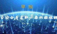 冷钱包是加密货币安全存储的重要手段，而检查