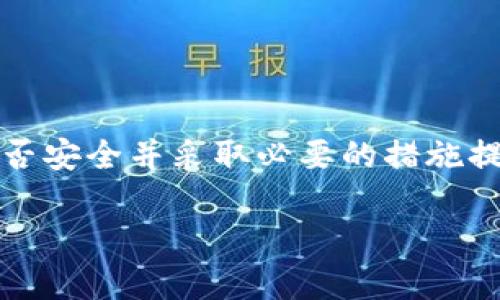 冷钱包是加密货币安全存储的重要手段，而检查冷钱包的授权状态则是确保你的资产安全的重要步骤。下面我们将详细介绍如何查看冷钱包是否有授权以及相关的操作步骤。

什么是冷钱包以及其重要性

冷钱包，或称为离线钱包，通常是指那些不连接互联网的设备或存储介质，如硬件钱包、纸钱包等。由于它们与互联网的隔离，冷钱包被认为是存储加密货币最安全的方式之一。想象一下，一个藏在你家书架深处的小匣子，这里面存放着你心爱的金币，任何人都无法轻易接触到。

冷钱包的授权机制

冷钱包的授权机制主要依赖于私钥的管理。在使用冷钱包时，确保只有你个人拥有私钥是至关重要的。如果你的冷钱包的私钥被他人获取，意味着他们也能够对你的资产进行消费。因此，了解冷钱包的授权情况，是保护个人资产安全的关键一步。

检查冷钱包的授权状态

以下是一些步骤，可以帮助你查看冷钱包是否被授权或存在其他安全隐患：

h41. 连接冷钱包/h4

首先，你需要确保冷钱包处于安全的连接状态。对于硬件钱包，你需要使用其专用软件（比如Ledger Live或Trezor Bridge）来连接。如果你存储的是纸钱包，你则需要手动输入私钥或扫描二维码。

h42. 查看账户余额/h4

通过冷钱包的软件，查看存储在钱包中的资产。如果你注意到余额与原有不符，可能意味着钱包已被 unauthorized access。对于纸钱包，建议使用一些可信的区块浏览器，输入钱包地址查看余额。

h43. 查看授权使用记录/h4

一些硬件钱包提供了交易历史和授权记录，你可以查看最近的交易是否为你所发起。如果发现不认识的交易，你的冷钱包可能已经被动授权。如果你使用的是纸钱包，请注意在使用相关工具时的安全性。

如何加强冷钱包的安全性

在确认冷钱包的授权状态后，你可以采取一些措施来进一步保护你的资产安全：

h41. 定期更换备份/h4

定期更新和安全存储你的私钥备份至关重要。确保将备份存放在不同的安全地点，避免同一处受损导致资产丢失。

h42. 使用多重签名/h4

多重签名技术可以有效提升你资产的安全性。通过设置一个需要多个私钥才能完成交易的冷钱包，即使某个私钥被盗取，资产依然安全。

h43. 更新冷钱包固件/h4

保持冷钱包的软件或固件是最新的，可以有效修补漏洞，提高安全性。定期登录你冷钱包的官方网站，查看有无新的更新。

总结

冷钱包作为加密资产存储的重要工具，其授权状态的检查显得尤为重要。通过简单的步骤，你可以确认自己的冷钱包状态是否安全并采取必要的措施提高保护力度。记住，保护你的寒冷宝藏，就像守护那座藏在晨雾中的老桥，竭尽全力，不留一丝缝隙。

以上是关于如何查看冷钱包是否有授权的详细介绍，确保按照步骤进行，以保障你的加密资产安全。