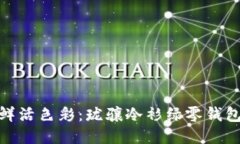 抓住春日的鲜活色彩：珑骧冷衫绿零钱包的魅力