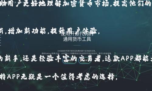 圣比特（SaintBit）APP是一款专注于数字资产管理和交易的移动应用程序。它为用户提供了一个方便的平台，可以在这里进行加密货币的买卖、存储和管理。无论是新手投资者还是经验丰富的交易者，圣比特APP都旨在提供易用的界面和强大的功能，以满足不同用户的需求。

以下是圣比特APP的一些主要特性：

### 便捷的交易体验
用户可以通过圣比特APP快速、方便地进行加密货币的交易。无论是比特币、以太坊还是其他主流数字货币，用户都可以一键下单，实时查看市场行情，做出最优的交易决策。

### 安全可靠的资产管理
圣比特APP采用多重安全措施，确保用户资产的安全。这包括加密技术、双重认证等，旨在保护用户的个人信息和数字资产不受损失。

### 实时市场数据
APP提供了实时的市场数据和图表分析，用户可以随时随地获取最新的行情动态。这些信息对于投资决策至关重要，帮助用户把握市场机会。

### 社区互动与资源共享
除了交易外，圣比特APP还为用户提供了一个社区平台，用户可以在这里分享他们的交易经验、策略以及市场见解。这种互动可以帮助用户更快地学习和成长。

### 教育资源与学习工具
对于新手用户，圣比特APP还提供了丰富的教育资源，包括视频教程、市场分析和区块链基础知识。这些资源可以帮助用户更好地理解加密货币市场，提高他们的投资能力。

### 多币种支持与持续更新
圣比特APP致力于不断扩展支持的数字货币种类，用户可以轻松管理不同资产，快速进行交易。此外，APP会定期更新，增加新功能，提升用户体验。

### 总结
圣比特APP是一个功能强大、安全可靠的数字资产管理工具，适合各种层次的投资者。无论你是希望投资加密货币的新手，还是经验丰富的交易者，这款APP都能为你提供所需的支持和资源。

通过以上介绍，相信你对圣比特APP有了更深入的了解。如果你正在寻找一个便捷、安全的数字资产交易平台，圣比特APP无疑是一个值得考虑的选择。