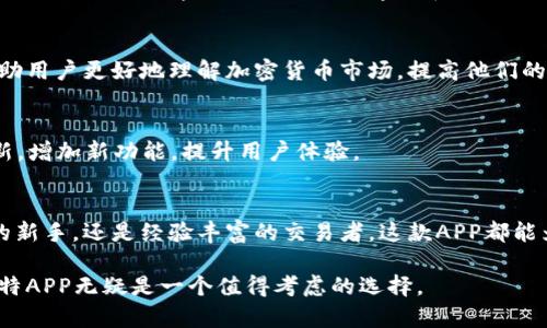圣比特（SaintBit）APP是一款专注于数字资产管理和交易的移动应用程序。它为用户提供了一个方便的平台，可以在这里进行加密货币的买卖、存储和管理。无论是新手投资者还是经验丰富的交易者，圣比特APP都旨在提供易用的界面和强大的功能，以满足不同用户的需求。

以下是圣比特APP的一些主要特性：

### 便捷的交易体验
用户可以通过圣比特APP快速、方便地进行加密货币的交易。无论是比特币、以太坊还是其他主流数字货币，用户都可以一键下单，实时查看市场行情，做出最优的交易决策。

### 安全可靠的资产管理
圣比特APP采用多重安全措施，确保用户资产的安全。这包括加密技术、双重认证等，旨在保护用户的个人信息和数字资产不受损失。

### 实时市场数据
APP提供了实时的市场数据和图表分析，用户可以随时随地获取最新的行情动态。这些信息对于投资决策至关重要，帮助用户把握市场机会。

### 社区互动与资源共享
除了交易外，圣比特APP还为用户提供了一个社区平台，用户可以在这里分享他们的交易经验、策略以及市场见解。这种互动可以帮助用户更快地学习和成长。

### 教育资源与学习工具
对于新手用户，圣比特APP还提供了丰富的教育资源，包括视频教程、市场分析和区块链基础知识。这些资源可以帮助用户更好地理解加密货币市场，提高他们的投资能力。

### 多币种支持与持续更新
圣比特APP致力于不断扩展支持的数字货币种类，用户可以轻松管理不同资产，快速进行交易。此外，APP会定期更新，增加新功能，提升用户体验。

### 总结
圣比特APP是一个功能强大、安全可靠的数字资产管理工具，适合各种层次的投资者。无论你是希望投资加密货币的新手，还是经验丰富的交易者，这款APP都能为你提供所需的支持和资源。

通过以上介绍，相信你对圣比特APP有了更深入的了解。如果你正在寻找一个便捷、安全的数字资产交易平台，圣比特APP无疑是一个值得考虑的选择。