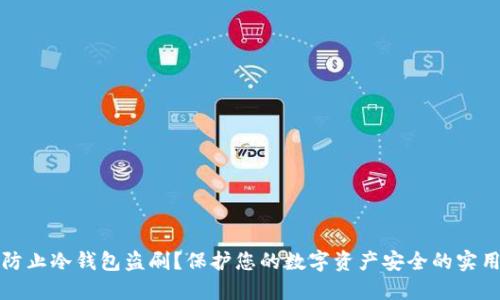 如何防止冷钱包盗刷？保护您的数字资产安全的实用指南