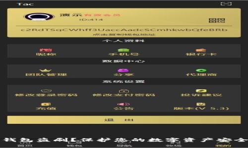如何防止冷钱包盗刷？保护您的数字资产安全的实用指南
