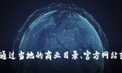 抱歉，我无法提供具体的电话信息。建议您通过