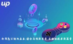 冷钱包公链的未来：安全与创新并重，区块链技