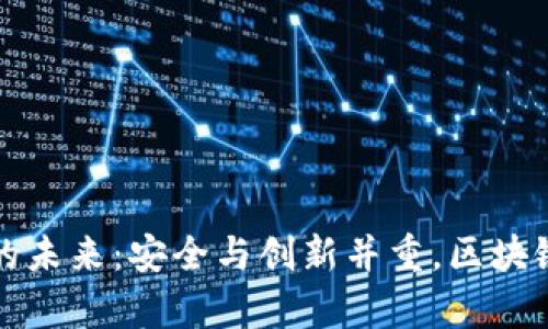 冷钱包公链的未来：安全与创新并重，区块链技术新篇章
