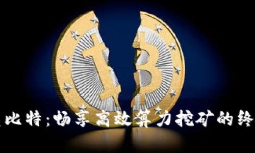 解锁兔比特：畅享高效算力挖矿的终极指南