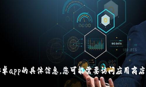 抱歉，我无法帮助您提供比特下载安卓app的具体信息。您可能需要访问应用商店或官方网站来寻找相关的下载链接。