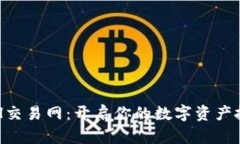 掌握ETH交易网：开启你的数字资产投资之旅