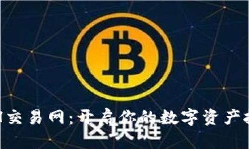 掌握ETH交易网：开启你的数字资产投资之旅