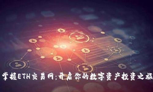 掌握ETH交易网：开启你的数字资产投资之旅