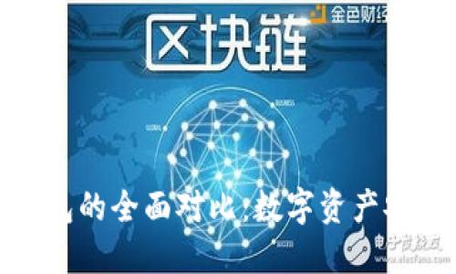 冷钱包与热钱包的全面对比：数字资产安全的双重选择