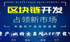 轻松掌握数字资产：比特交易所APP下载官网最新