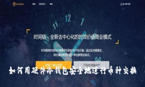 如何用硬件冷钱包安全地进行币种交换