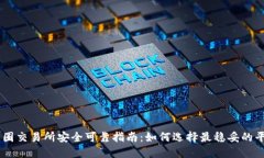币圈交易所安全可靠指南：如何选择最稳妥的平