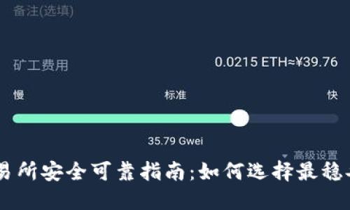 币圈交易所安全可靠指南：如何选择最稳妥的平台