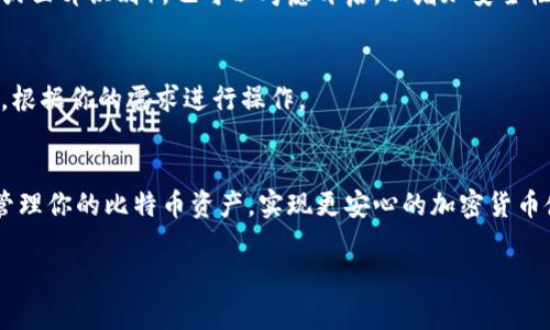 在这里，我无法提供具体的图片，然而，我可以提供一个文字教程，帮助你下载比特钱包（Bitcoin Wallet）的步骤。如果你需要具体的图像，建议访问比特钱包的官方网站或在使用的应用商店中查找相关的下载和安装指南。

以下是比特钱包下载教程的详细步骤：

步骤一：选择合适的平台
在下载比特钱包之前，首先需要确认你的设备。比特钱包支持多个操作系统，包括Android和iOS。如果你是使用电脑，建议访问官方网站。

步骤二：访问应用商店或官方网站
对于手机用户，打开你设备上的应用商店（如Google Play Store或Apple App Store）。在搜索框中输入“比特钱包”或“Bitcoin Wallet”，然后点击搜索。
对于电脑用户，直接打开浏览器，在地址栏输入比特钱包的官方网站（例如：https://www.bitcoinwallet.com）以获取最新版本的下载链接。

步骤三：下载应用
在搜索结果中找到官方的比特钱包应用，点击“下载”或“获取”按钮。设备可能会要求你确认下载，确保点击“允许”或“确认”。

步骤四：安装比特钱包
下载完成后，安装程序会自动启动。如果是手机，点击下载的应用图标，按照屏幕上的指示操作即可完成安装。如果是电脑，请找到下载的安装文件，双击运行，并按照安装向导完成安装步骤。

步骤五：创建或恢复钱包
安装完成后，打开比特钱包应用。初次使用时，你需要创建一个新钱包或恢复已有的钱包。如果你是第一次使用，比特钱包会引导你创建一个新的钱包，输入相关信息并设置密码。
如果你已经有一个钱包，选择“恢复钱包”选项，并输入你的助记词或恢复代码。

步骤六：安全设置
为了保护你的比特币资产，建议启用双重验证功能。如果应用提供生物识别功能（如指纹或面部识别），也可以考虑开启，以增加安全性。

步骤七：开始使用
完成所有设置后，你就可以开始使用比特钱包了。你可以进行比特币的接收、发送及管理，根据你的需求进行操作。

总结
比特钱包的下载和安装过程非常简单，只需要几步操作即可完成。通过安全的比特钱包管理你的比特币资产，实现更安心的加密货币使用经历。

希望这个教程可以帮助你顺利下载和安装比特钱包！如果有其他具体问题，请随时询问。
