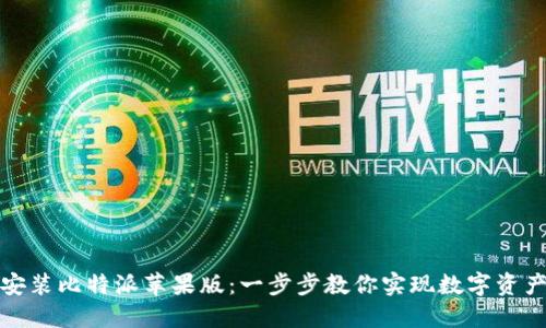 轻松安装比特派苹果版：一步步教你实现数字资产管理