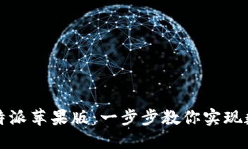 轻松安装比特派苹果版：一步步教你实现数字资产管理