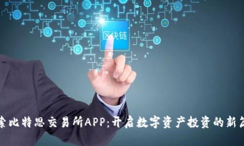 探索比特思交易所APP：开启数字资产投资的新篇章