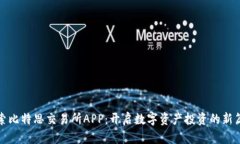 探索比特思交易所APP：开启数字资产投资的新篇