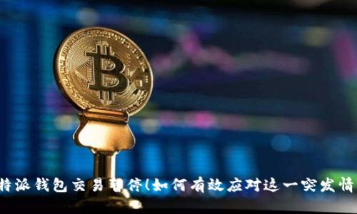 比特派钱包交易暂停！如何有效应对这一突发情况？