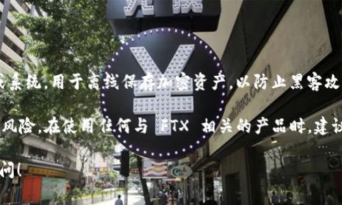 冷钱包 FTXBUN 是一种用于安全存储加密货币的工具。冷钱包通常是指不连接互联网的设备或系统，用于离线保存加密资产，以防止黑客攻击和网络盗窃。FTXBUN 可能指的是 FTX 交易所相关的一种钱包或代币，与 FTX 交易所有关。

因为 FTX 于 2022 年陷入财务危机并宣布破产，所以与其相关的项目和资产可能具有较高的风险。在使用任何与 FTX 相关的产品时，建议谨慎对待，确保深入了解其背景和运作模式。

如果你有兴趣了解更多关于冷钱包的安全性、使用方法或与 FTX 相关的具体信息，欢迎继续提问！